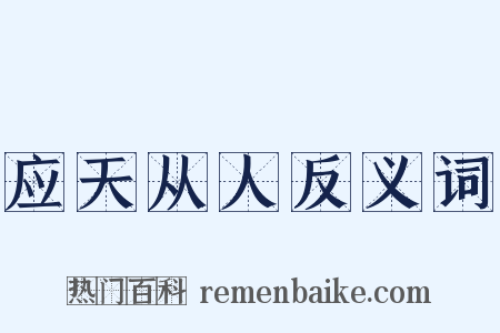 应天从人反义词是什么意思的图片
